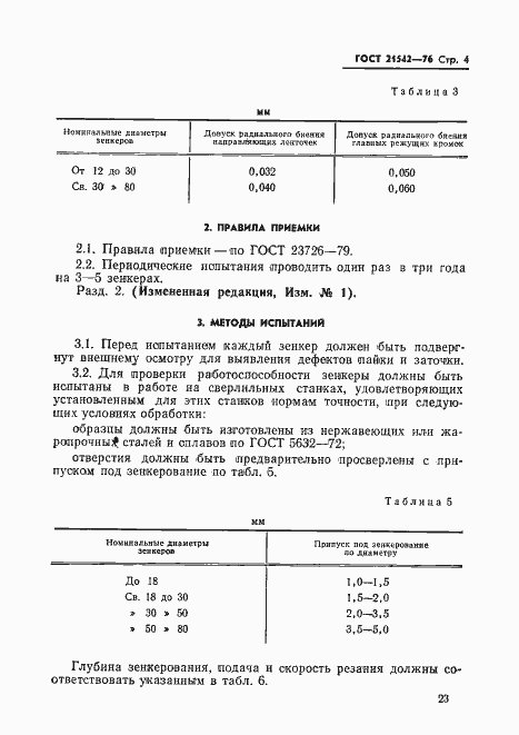 Страница 4 ГОСТ 21542-76