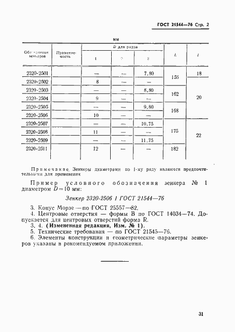 Страница 2 ГОСТ 21544-76