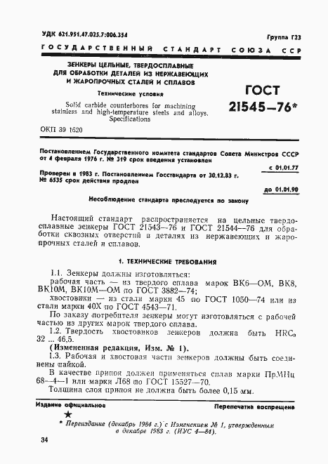 Страница 1 ГОСТ 21545-76