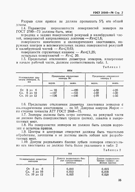 Страница 2 ГОСТ 21545-76