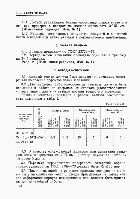 Страница 3 ГОСТ 21545-76