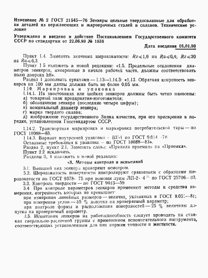 Страница 7 ГОСТ 21545-76