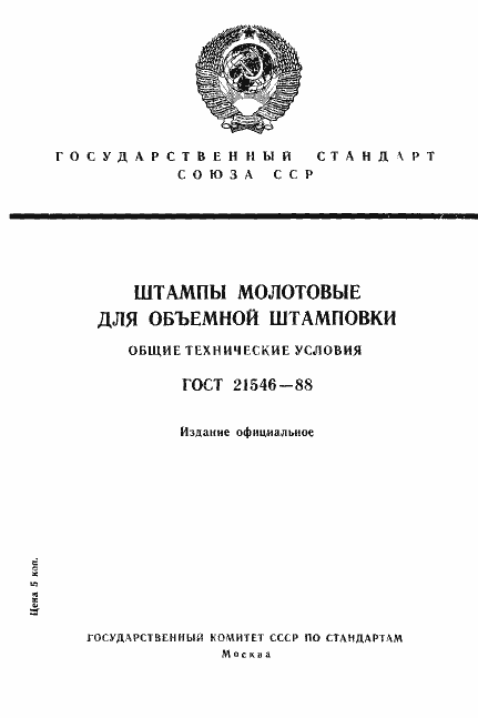 Страница 1 ГОСТ 21546-88