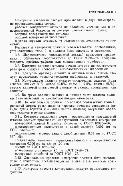 Страница 10 ГОСТ 21546-88