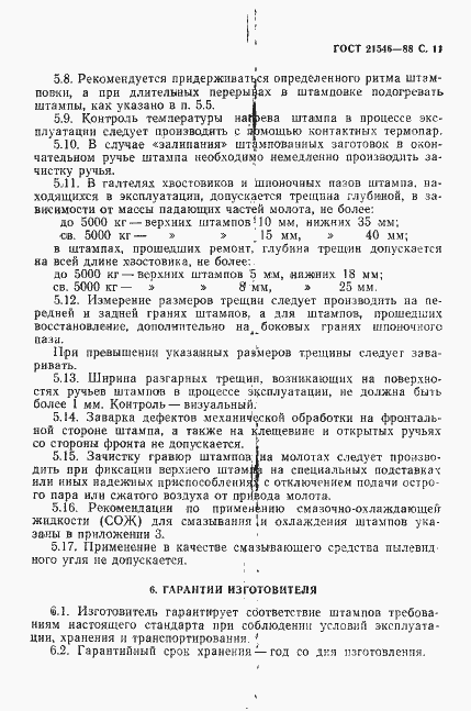 Страница 12 ГОСТ 21546-88