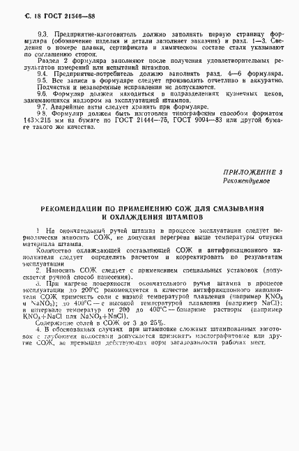 Страница 19 ГОСТ 21546-88