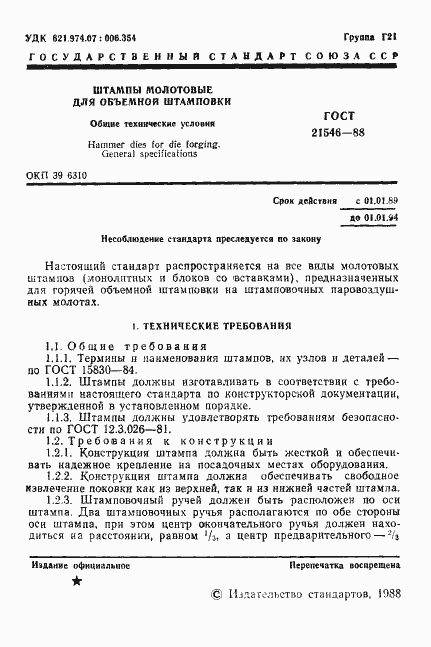 Страница 2 ГОСТ 21546-88