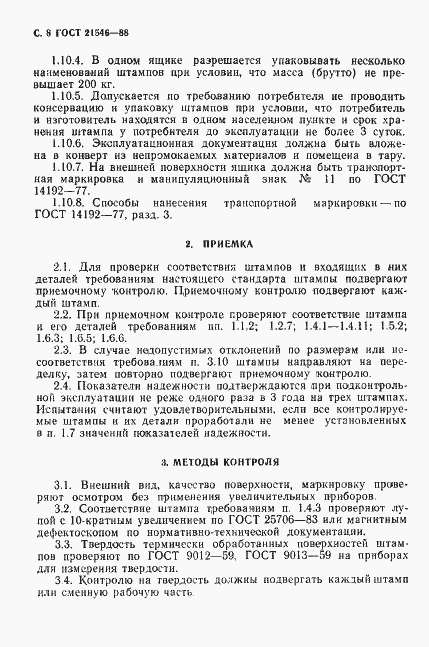 Страница 9 ГОСТ 21546-88