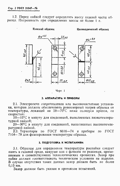 Страница 3 ГОСТ 21547-76