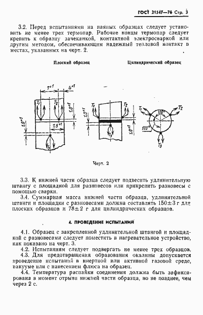Страница 4 ГОСТ 21547-76