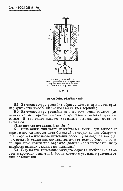 Страница 5 ГОСТ 21547-76