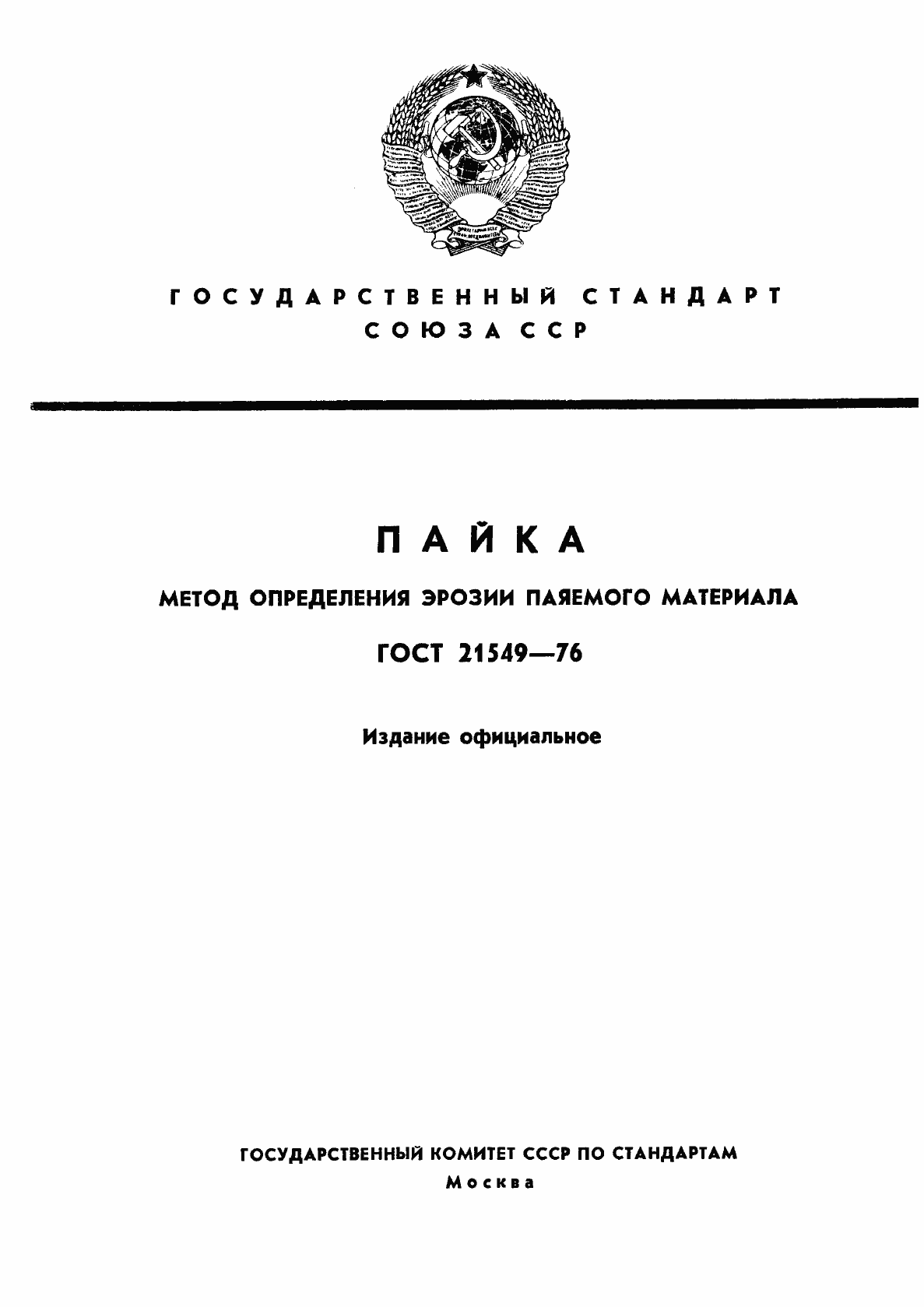 Страница 1 ГОСТ 21549-76