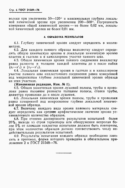 Страница 7 ГОСТ 21549-76