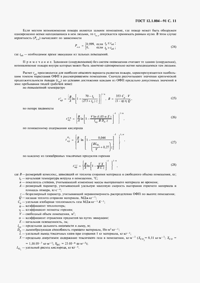 Страница 12 ГОСТ 12.1.004-91