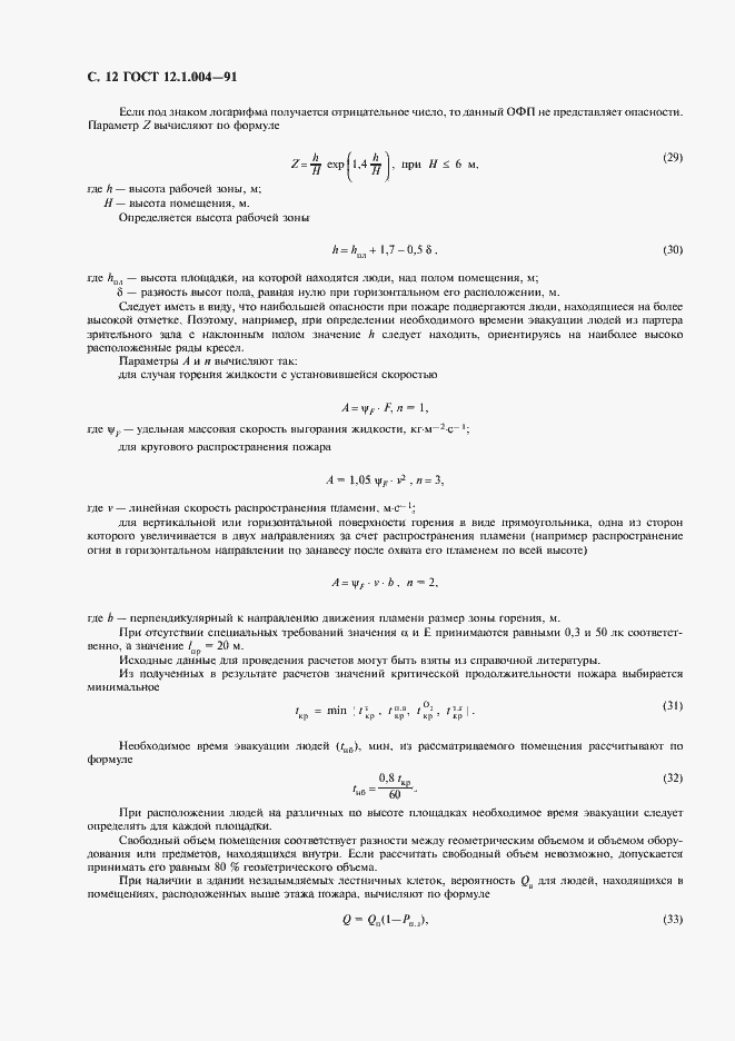 Страница 13 ГОСТ 12.1.004-91
