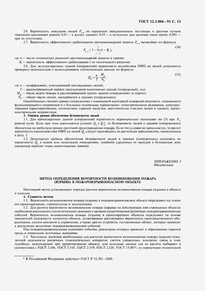 Страница 14 ГОСТ 12.1.004-91