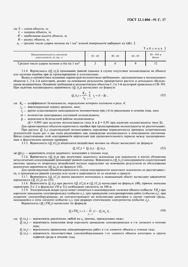 Страница 18 ГОСТ 12.1.004-91