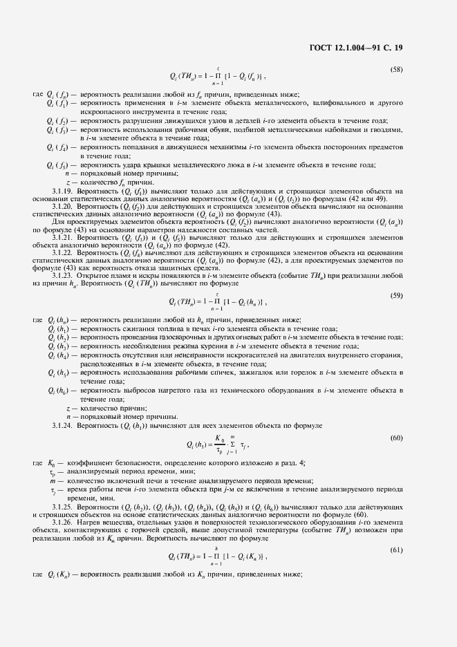 Страница 20 ГОСТ 12.1.004-91