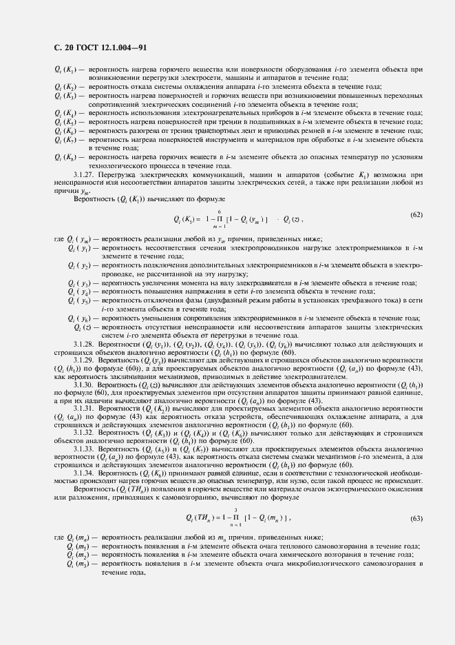 Страница 21 ГОСТ 12.1.004-91