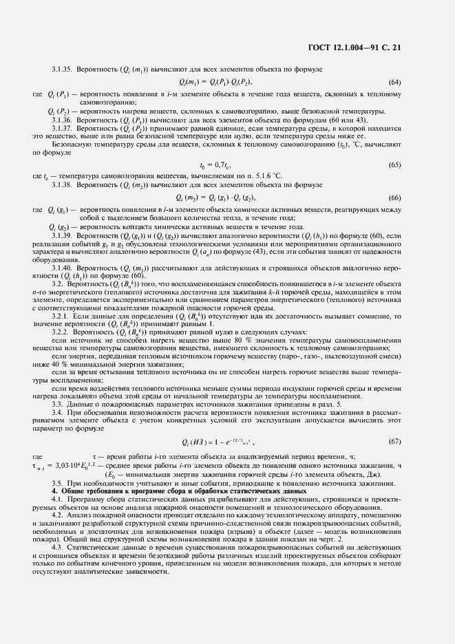 Страница 22 ГОСТ 12.1.004-91