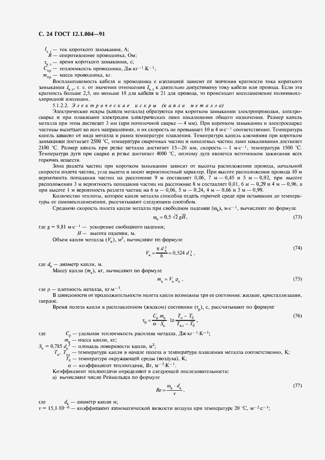 Страница 25 ГОСТ 12.1.004-91