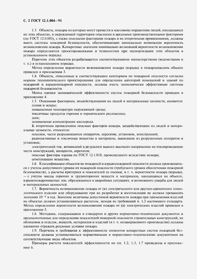 Страница 3 ГОСТ 12.1.004-91