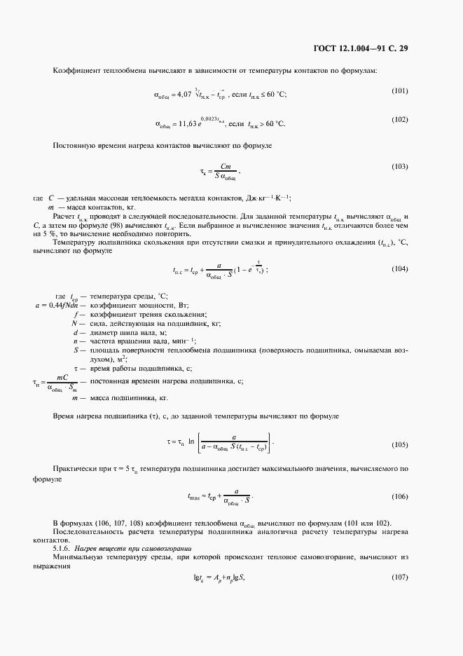 Страница 30 ГОСТ 12.1.004-91