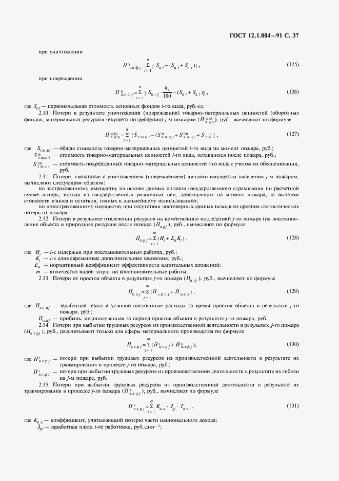 Страница 38 ГОСТ 12.1.004-91
