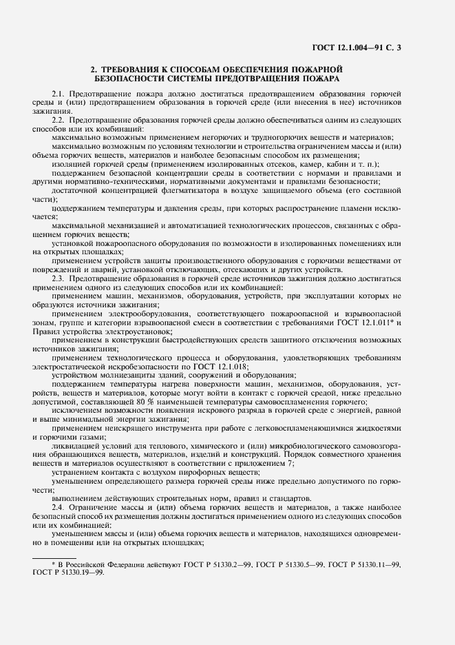 Страница 4 ГОСТ 12.1.004-91