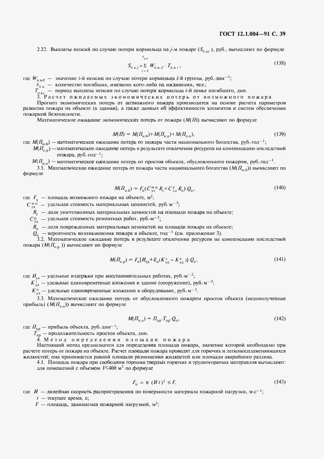 Страница 40 ГОСТ 12.1.004-91