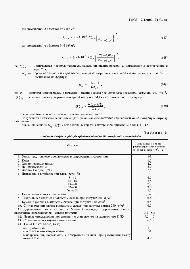 Страница 42 ГОСТ 12.1.004-91