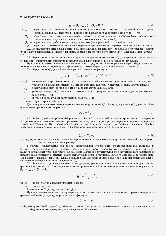 Страница 45 ГОСТ 12.1.004-91