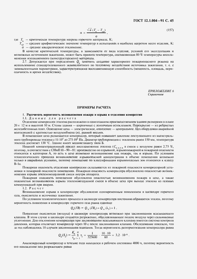 Страница 46 ГОСТ 12.1.004-91