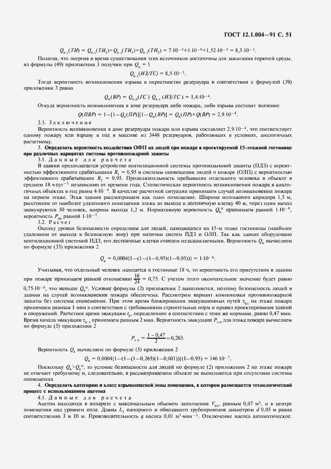 Страница 52 ГОСТ 12.1.004-91