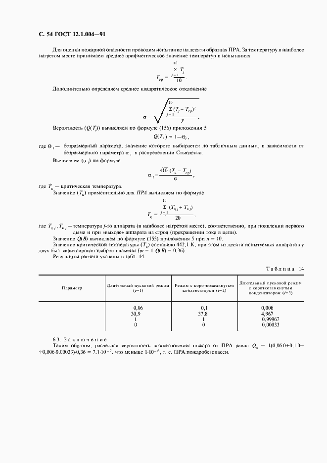 Страница 55 ГОСТ 12.1.004-91