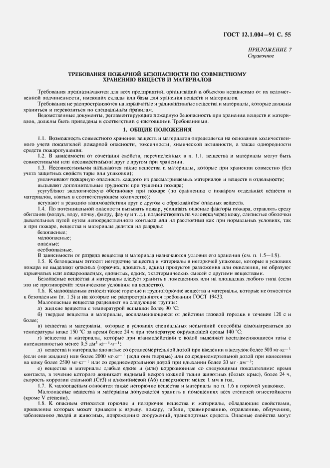 Страница 56 ГОСТ 12.1.004-91