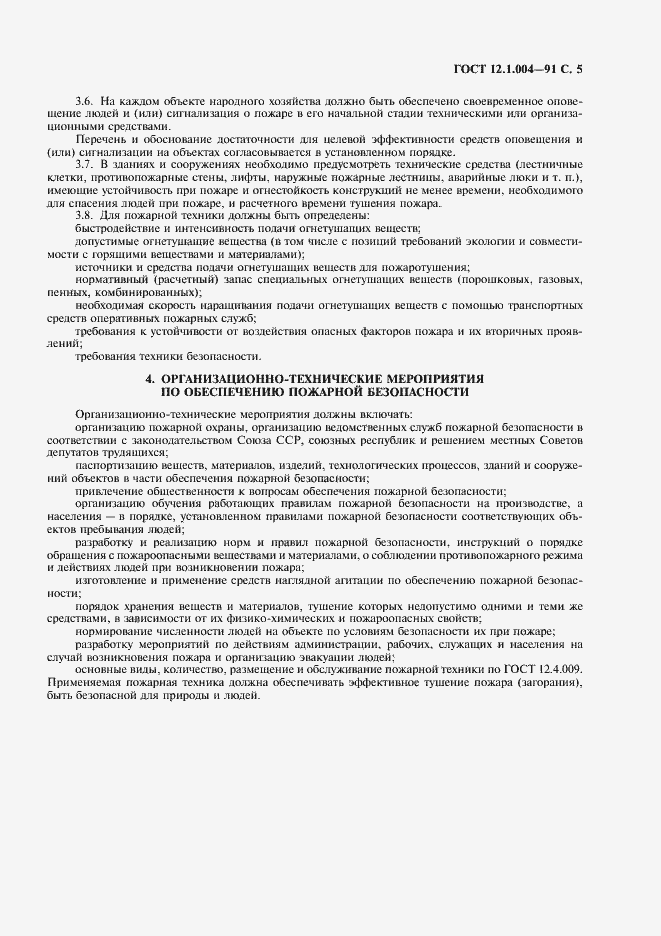 Страница 6 ГОСТ 12.1.004-91