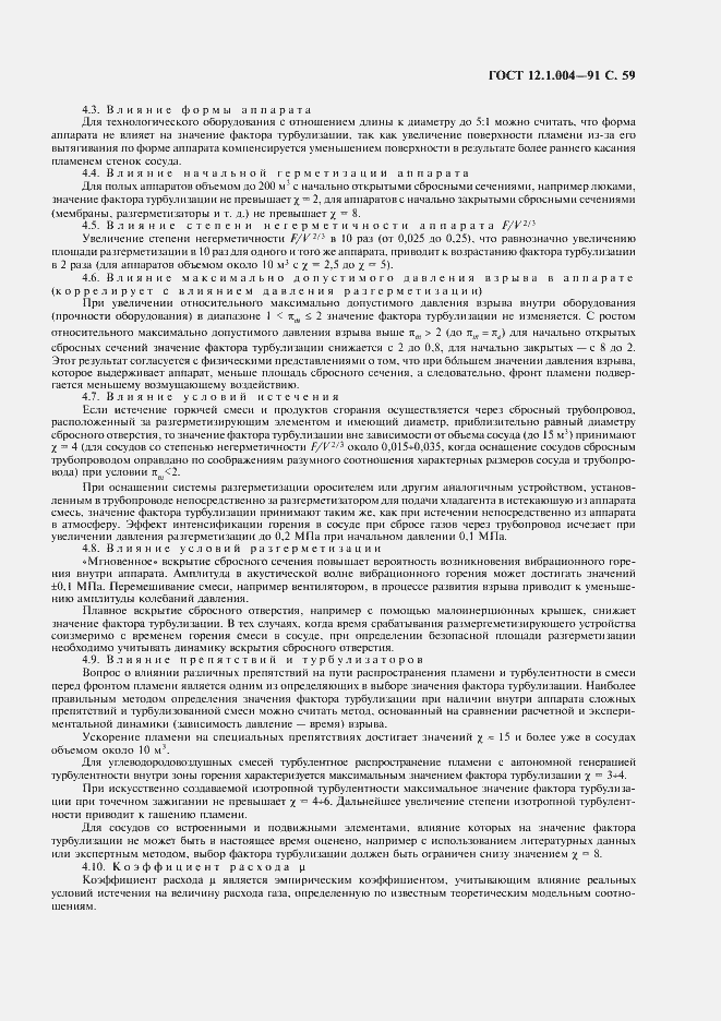 Страница 60 ГОСТ 12.1.004-91