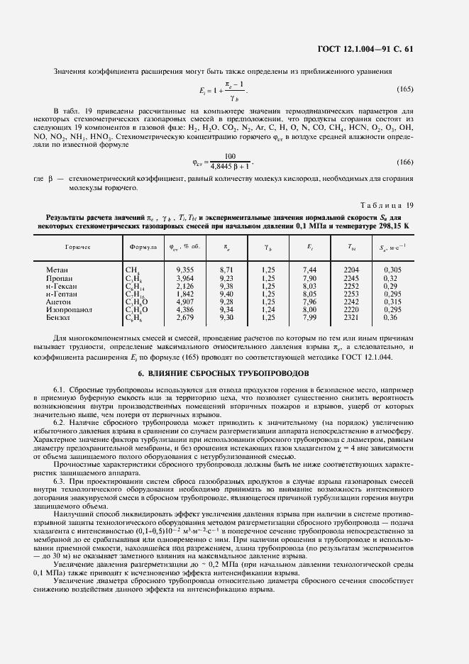 Страница 62 ГОСТ 12.1.004-91