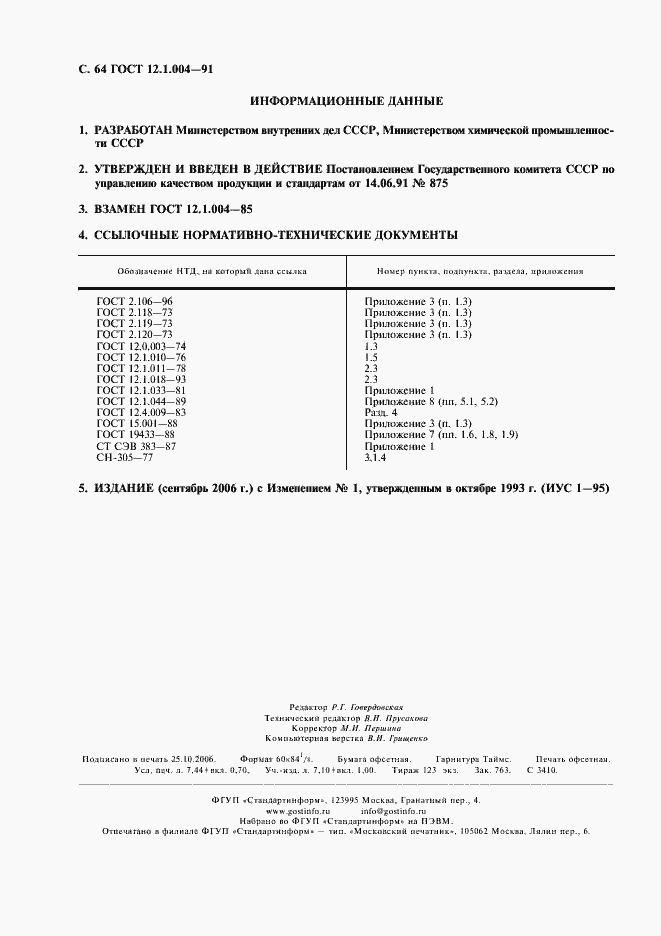 Страница 65 ГОСТ 12.1.004-91