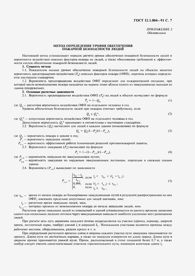 Страница 8 ГОСТ 12.1.004-91