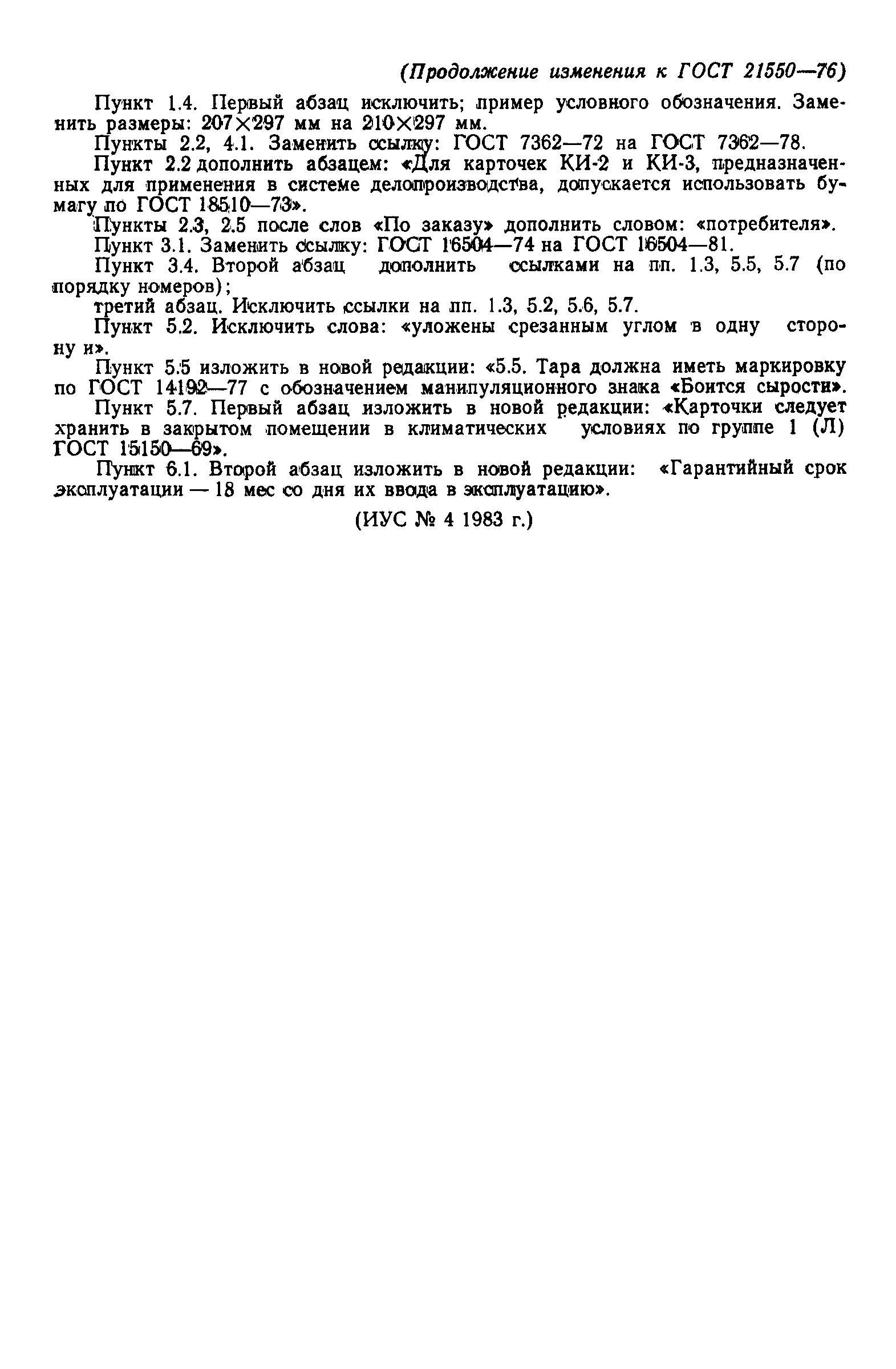 Страница 11 ГОСТ 21550-76