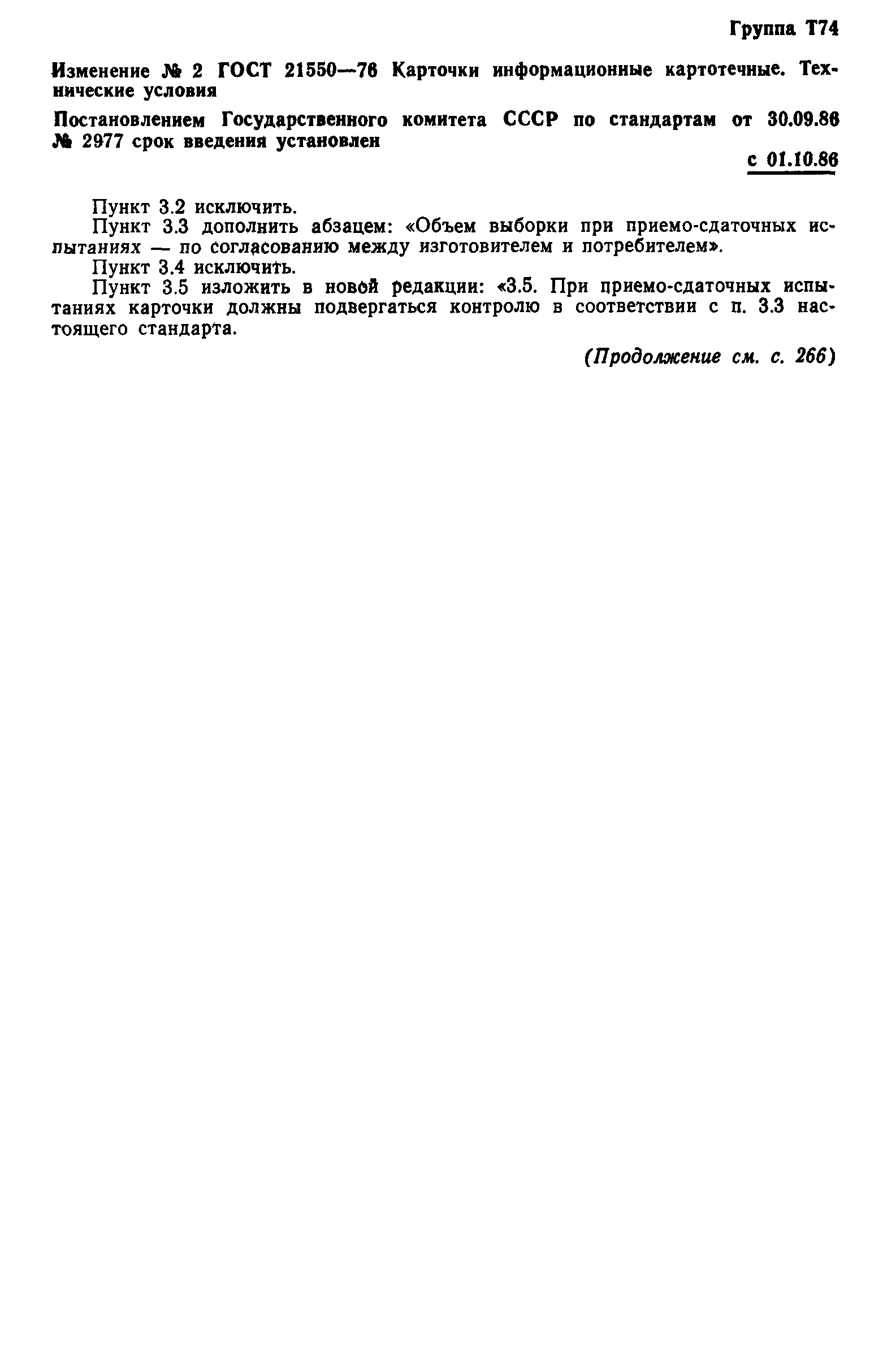 Страница 12 ГОСТ 21550-76