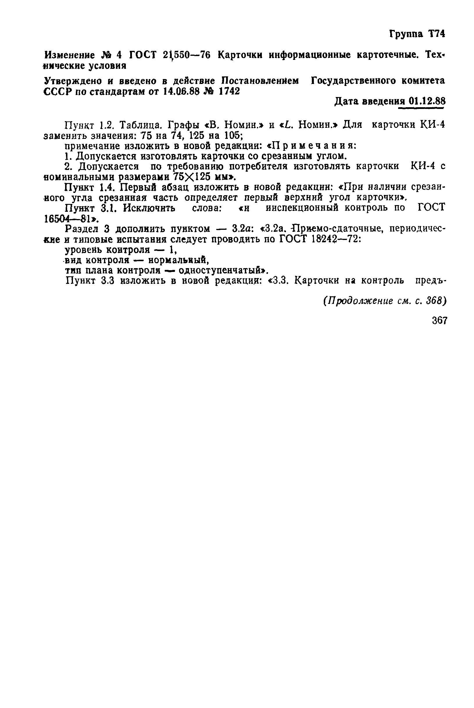 Страница 16 ГОСТ 21550-76