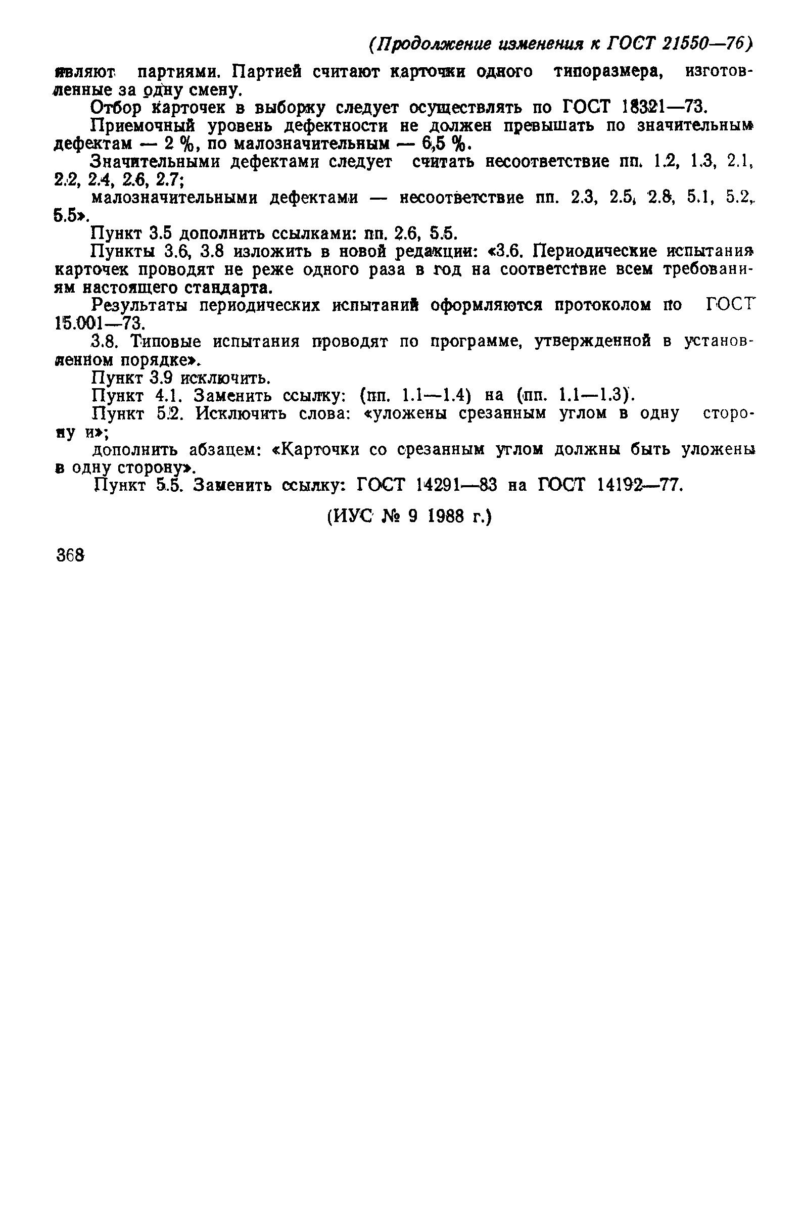 Страница 17 ГОСТ 21550-76
