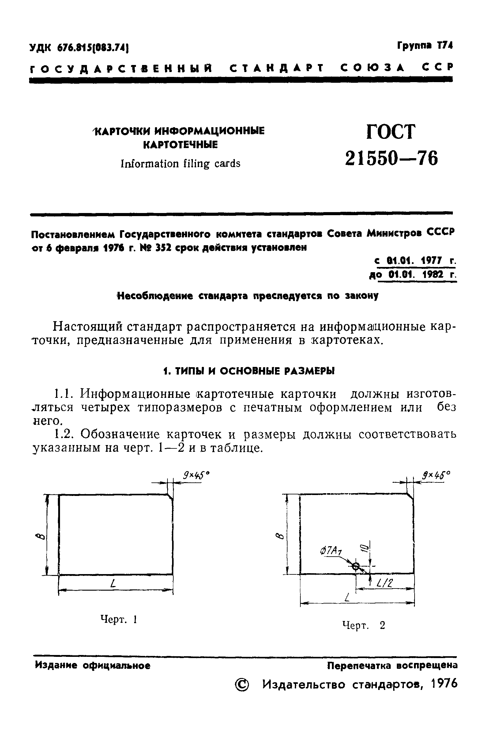 Страница 3 ГОСТ 21550-76