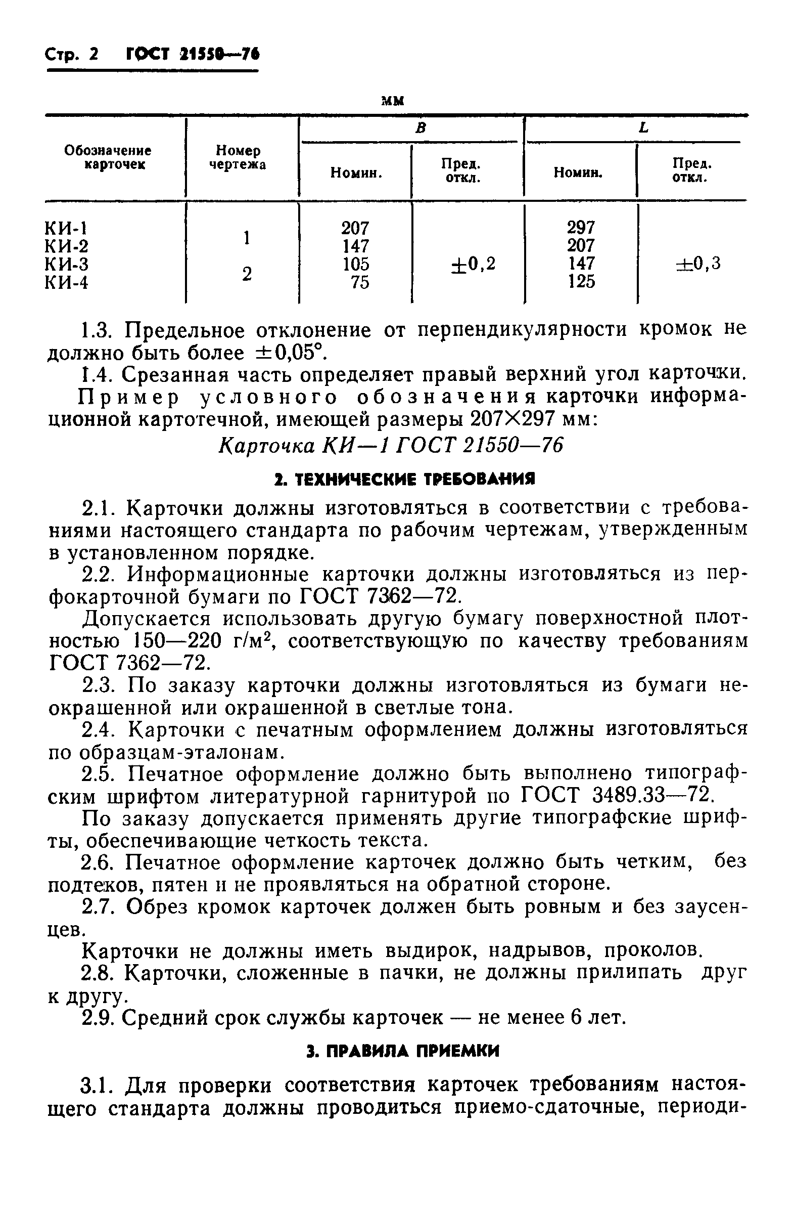 Страница 4 ГОСТ 21550-76