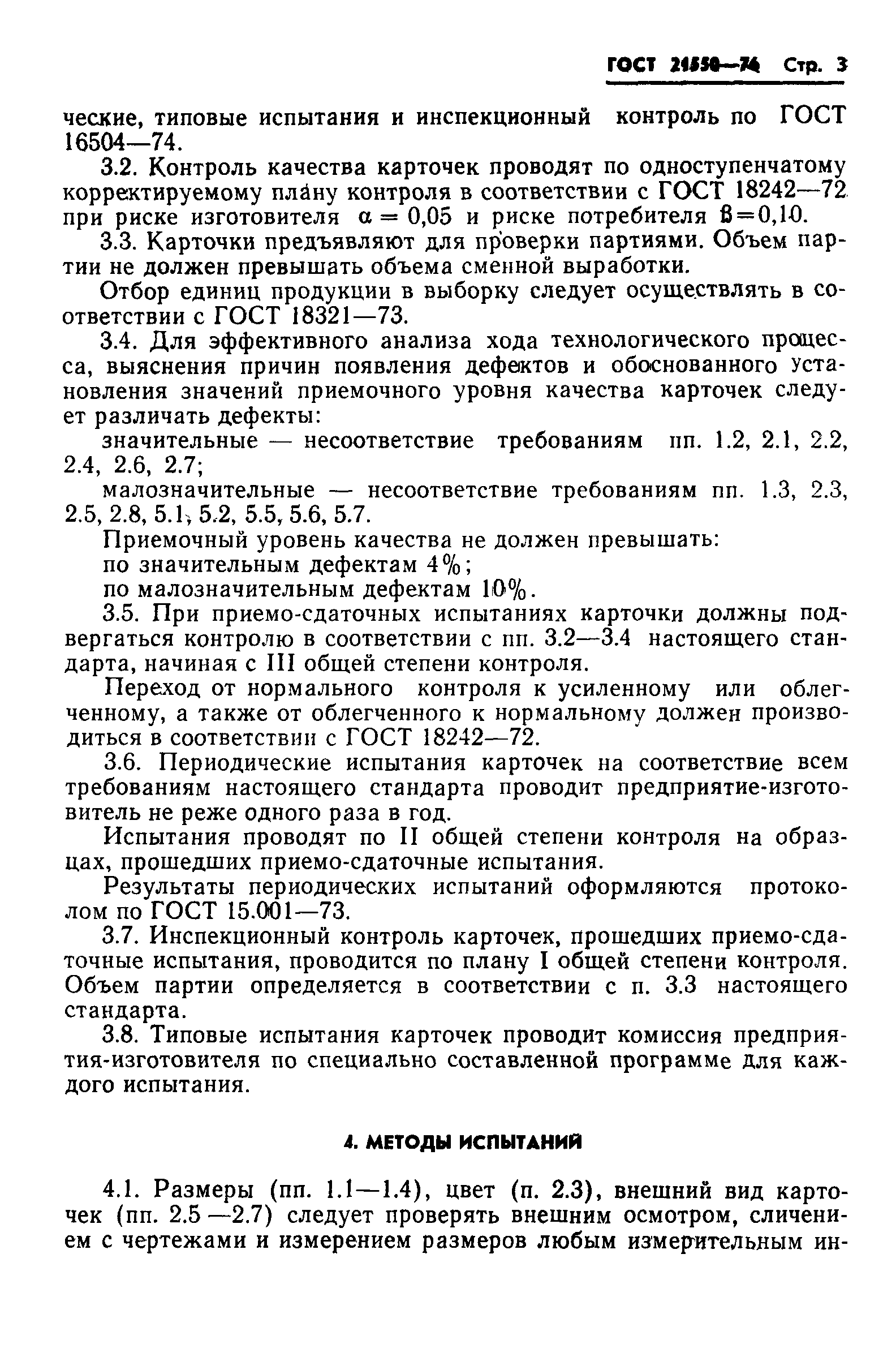 Страница 5 ГОСТ 21550-76