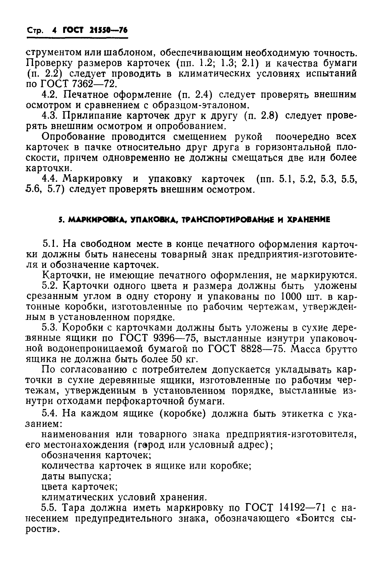 Страница 6 ГОСТ 21550-76