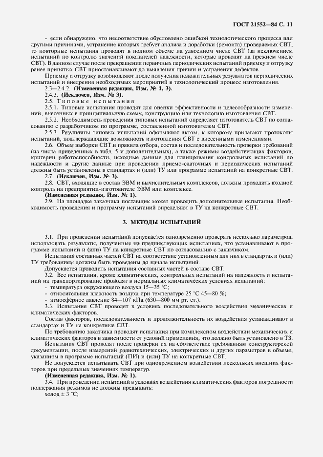 Страница 12 ГОСТ 21552-84